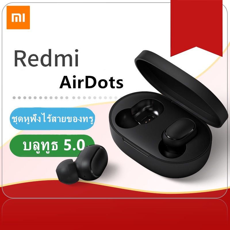 จัดส่งจากกรุงเทพ  Xiaomi Redmi AirDots2 ชุดหูฟังบลูทูธ TWS airdots 2 ชุดหูฟังสเตอริโอบลูทูธไร้สายแท้บลูทูธ 5.0 ชุดหูฟังบ