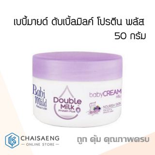 เบบี้มายด์ Babi Mild  Double Milk  Protein Plus Baby Cream (50 g)