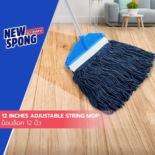 ม็อบล็อค 12 นิ้ว ด้ามปรับ New spong (นิว สปอง) (12 Inches Adjustable String Mop)