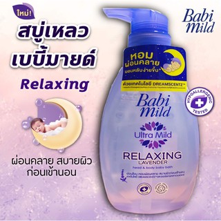 BabiMild สบู่เหลวเบบี้มายด์ (รีแลกซ์ซิ่ง ลาเวนเดอร์) สบู่อาบน้ำเด็ก อาบและสระ //  Relaxing Lavender สีม่วง 400 มล.