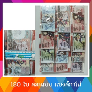 แบงค์ กาโม่ 150ใบ แบงค์ของเล่น (กระดาษธรรดา) ขนาด  กว้าง 7.5*14 ซม ) เริ่มต้น ใกล้เคียงงานจริง สินค้าคละแบบ คละขนาด