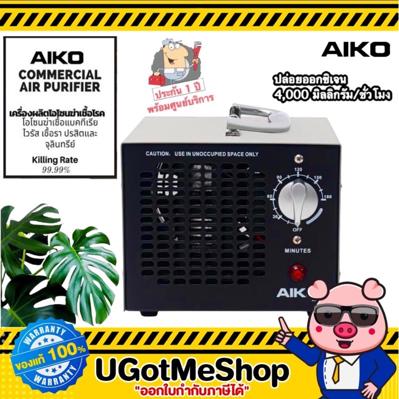 📣‼️ AIKO เครื่องอบโอโซน (O3) Commercial Ozone Air Purifier เครื่องผลิตโอโซนฆ่าเชื้อโรค ฟอกอากาศ รุ่น