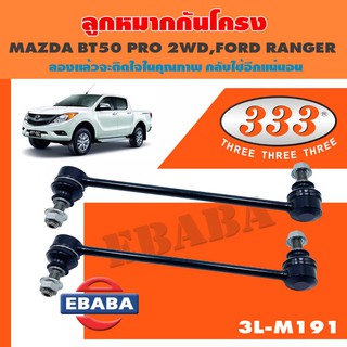 333 ลูกหมาก ลูกหมากกันโครงหลัง MAZDA BT50 PRO 2WD, FORD RANGER เบอร์ 3L-M191 (1คู่)