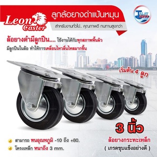 ล้อรถเข็น เเป้นหมุน Leon 3 นิ้ว ( 4 ลูก ) ใช้ดี เเนะนำ TalayTools