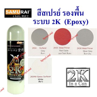 Samurai สีสเปรย์รองพื้น ระบบ 2K Epoxy Primer (มีหลายเฉดสี)