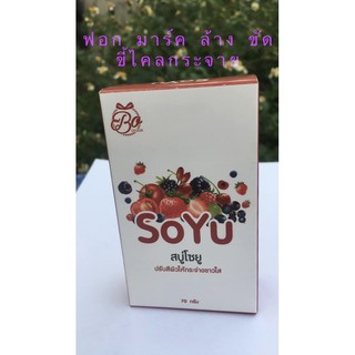 Soyu สบู่เบอรี่ ขาวใสในก้อนเดียว