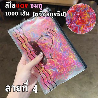 ยางมัดผม 1000 เส้น ฟรีถุงซิปใส่ของ!!!! ลายที่ 4