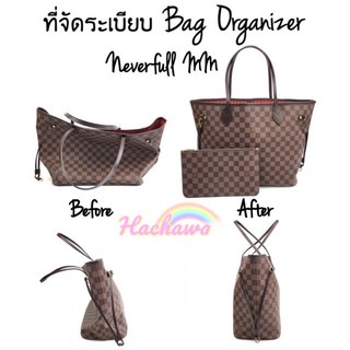 ที่จัดระเบียบกระเป๋า LV neverfull MM