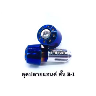 อุดปลายแฮนด์ สั้น R-1 เลสน้ำเงิน ราคาต่อ 1 คู่