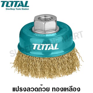 Total แปรงลวดถ้วย ทองเหลือง ขนาด 3 นิ้ว / 4 นิ้ว / 5 นิ้ว รุ่น TAC31031 / TAC31041 / TAC31051 ( Brass Wire Cup Brush )