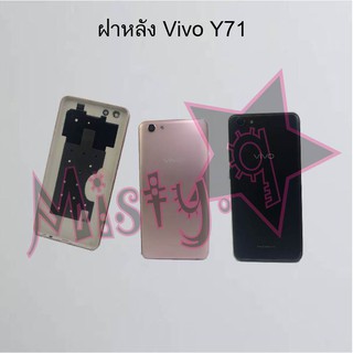 ฝาหลังโทรศัพท์ [Back Cover] Vivo Y71