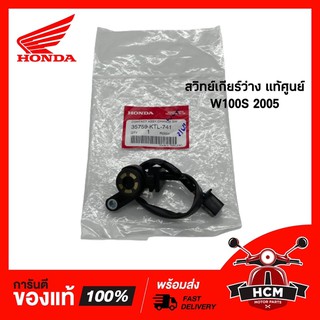 สวิทย์เกียร์ว่าง WAVE 100 S 2005 / เวฟ100 S UBOX แท้ศูนย์ 💯 35759-KTL-741 สวิทย์บอกตำแหน่เงกียร์ สวิทย์เกียร์