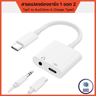 สายแปลงช่องชาร์จเป็นหูฟัง 1 ออก 2 Adapter TypecC to Aux 3.5mm &amp; TypeC Charger (JH031)