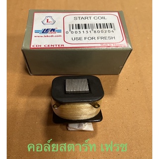 คอล์ยสตาร์ท เฟรช Fresh ยี่ห้อ LEK CDI จำนวน 1ชิ้น Start Coil คอล์ย คอล์ยสตาร์ทเฟรช