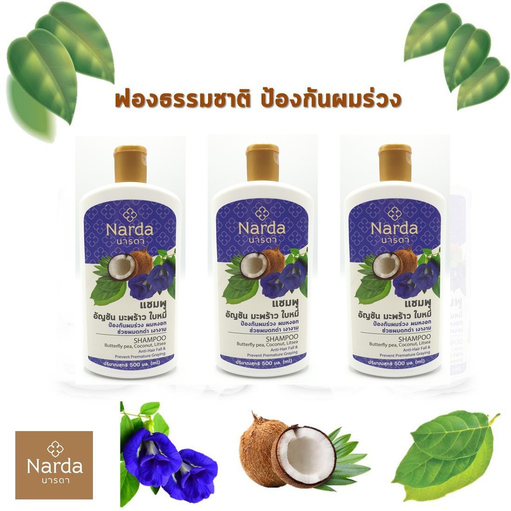 Narda นารดาแชมพู อัญชัน มะพร้าว ใบหมี่ 500 ml x 3 ขวด
