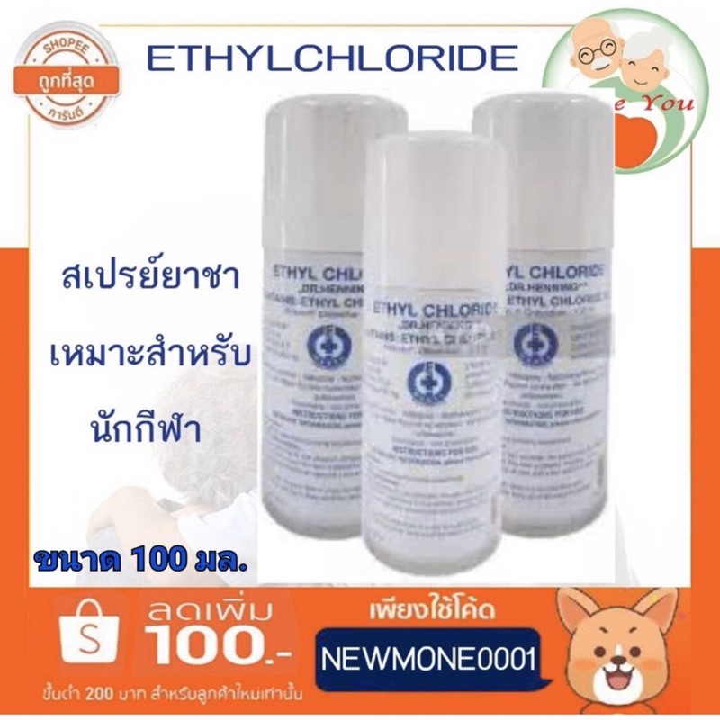 สเปรย์ยาชา สำหรับนักกีฬา 100 ml (Ethyl Chloride spray) บรรเทาอาการบาดเจ็บเบื้องต้น