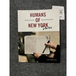 หนังสือ (มือสอง) Humans of New York : ชีวิต / ความฝัน / นิวยอร์ก - เขียน Brandon Stanton แบรนดอน สแตนตัน / นครินทร์