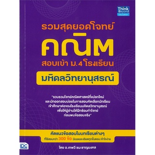 Se-ed (ซีเอ็ด) : หนังสือ รวมสุดยอดโจทย์คณิต สอบเข้า ม.4 โรงเรียนมหิดลวิทยานุสรณ์