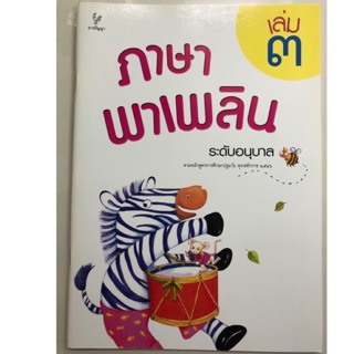 ภาษาพาเพลิน เล่ม3 อนุบาล (ธารปัญญา)