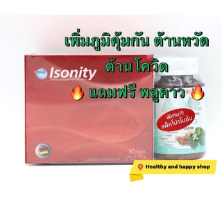 ISONITY เบต้ากลูแคน ไอโซนิตี้ เสริมภูมิคุ้มกัน ภูมิแพ้ ต้านโควิด 30เม็ด