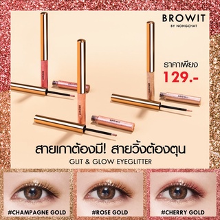 อายแชโดว์ กลิตเตอร์ เนื้อ ลิควิด บราว อิท น้องฉัตร Nongchat Glit and Glow Eyeglitter 3g