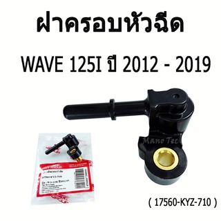 หัวฉีด ฝาครอบหัวฉีด ( 17560 - KYZ - 710 )  Wave 125 i  ปี 2012 - 2019  ( ปลั๊กหัวฉีด )  Wave  เวฟ ขายปลีกและส่ง