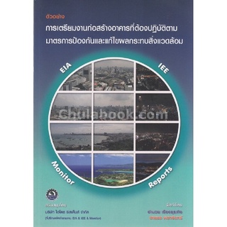 Chulabook|c111|9786164299849|หนังสือ|ตัวอย่าง การเตรียมงานก่อสร้างอาคารที่ต้องปฏิบัติตามมาตรการป้องกันและแก้ไขผลกระทบสิ่งแวดล้อม