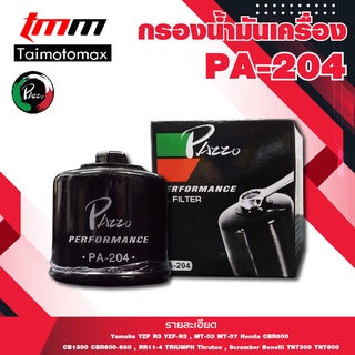 Oil Filter กรองน้ำมันเครื่อง Forza300, CB400-1300, CBR500-1000RR, Daytona, Bonneville T100, T120, ( PA 204 )