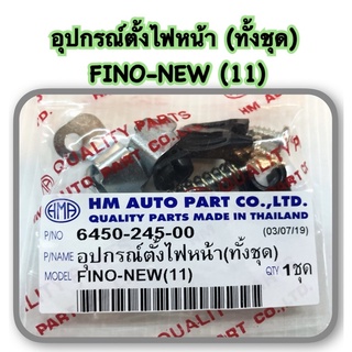 อุปกรณ์ตั้งไฟหน้า (ทั้งชุด)  FINO-NEW (11) อะไหล่ทดแทน