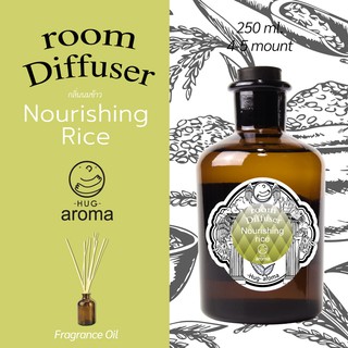 กลิ่น นมข้าว Nourishing Rice 250 - 1Lite ML น้ำหอมปรับอากาศ ก้านไม้หอม อโรม่า Hug Aroma Reed Diffuser ภายในบ้าน