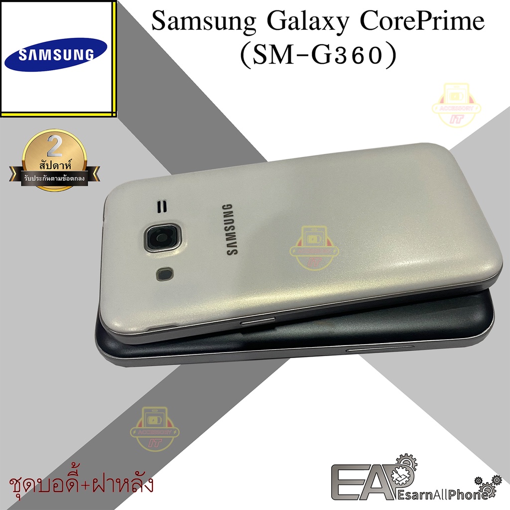 ชุดบอดี้+ฝาหลัง Samsung Galaxy Core Prime (SM-G360)