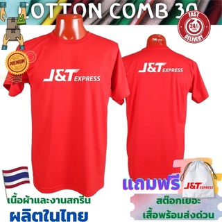 เสื้อยืด j&amp;t xpress เสื้อขนส่ง  Cotton Comb 30 พรีเมี่ยม เนื้อผ้าดี หนานุ่มกว่า