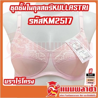 เสื้อใน ชุดชั้นใน กุลสตรี รุ่น Km2517