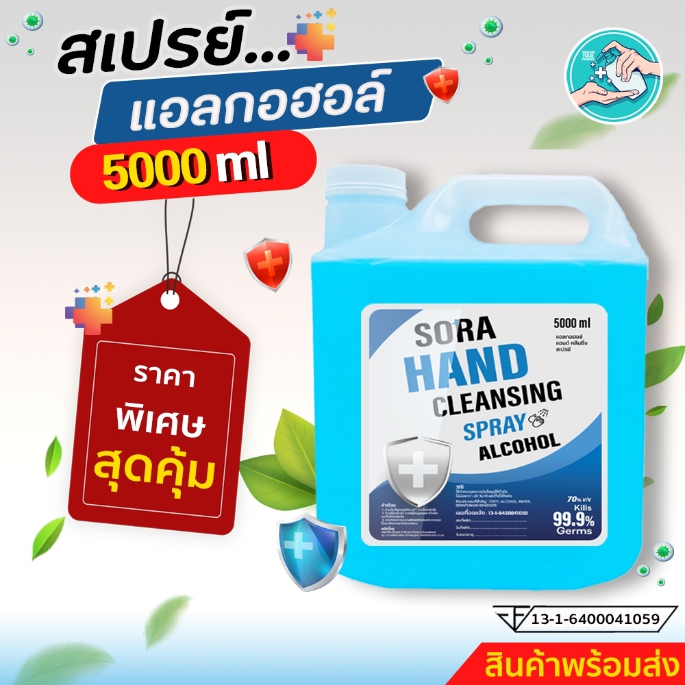 สเปร์ยแอลกอฮอล์ ขนาด 5 ลิตร ราคาพิเศษ