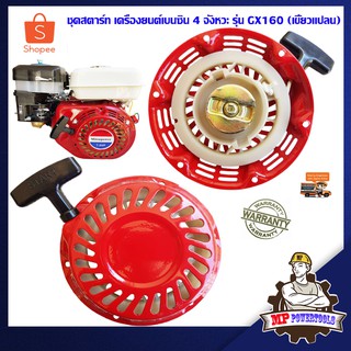 ชุดสตาร์ท GX160 168 เครื่องยนต์เบนซิน 4 จังหวะ รุ่น GX160 168 เขี้ยวแปลน เครื่องยนต์เอนกประสงค์ เครื่องยนต์ GX160