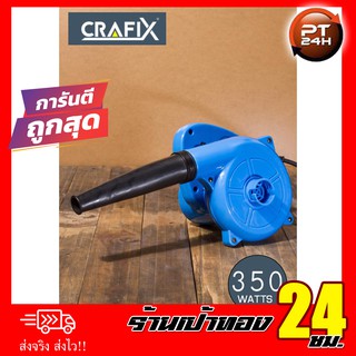 เครื่องเป่าลม ยี่ห้อ Crafix สินค้าพร้อมส่ง