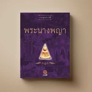 [แนะนำ]  SANGDAD ﻿พระนางพญา | หนังสือศาสนา ศิลปะภาพจิตรกรรม เครื่องถ้วย