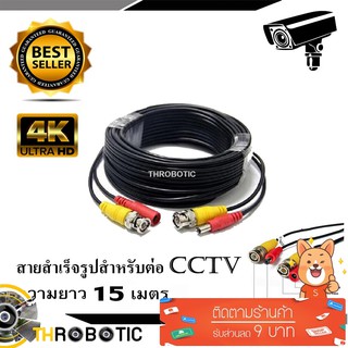 สายต่อกล้อง CCTV Cable 15 เมตร (แบบหัวสำเร็จรูป)