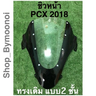 ชิวหน้ารถ PCX 2018-2020 ทรงเดิม **พิเศษ2ชั้น** [ตรงรุ่น]