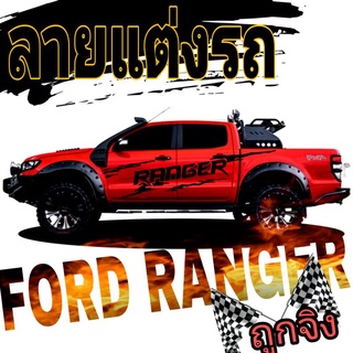 A-506 สติ๊กเกอร์แต่งรถยนต์ สติ๊กเกอร์ลายสาดโคลน ford ranger สติ๊กเกอร์ข้างประตู ford ranger sticker ford ranger