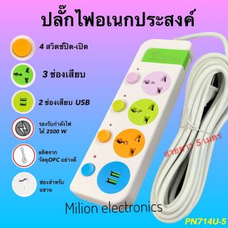 ปลั๊กไฟ ปลั๊กไฟUSB ปลั๊กไฟอย่างดียาว5เมตร2ช่องUSBรุ่น714Uราคาสุดคุ้มคะ