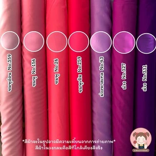 ผ้าซับใน ผ้าออแกนซ่า หน้ากว้าง 45 นิ้ว (เลื่อนรูป ดูชาร์ตสี)