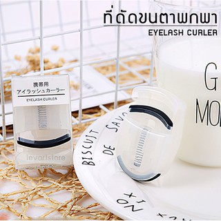 💛𝐄𝐲𝐞𝐥𝐚𝐬𝐡 𝐂𝐮𝐫𝐥𝐞𝐫💛 ที่ดัดขนตาขนาดพกพา