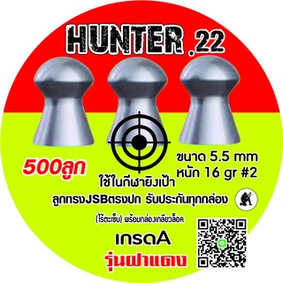 ลูกปืนอัดลม ลูกตอกJSB 500ลูก แถมฟรี 10ลูก เบอร์2 5.5mm 16gr เทียบฝาแดงแท้95% HUNTER.22  ระวังจีนปลอมขาย