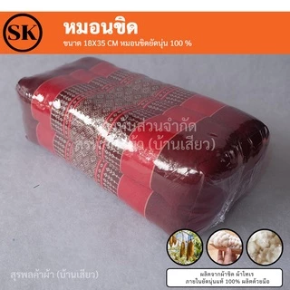 หมอนขิด (Pillow) ยัดนุ่นแน่นๆ 100% งานแฮนเมด (Handmade) งาน OTOP ต่อ 1 ใบ