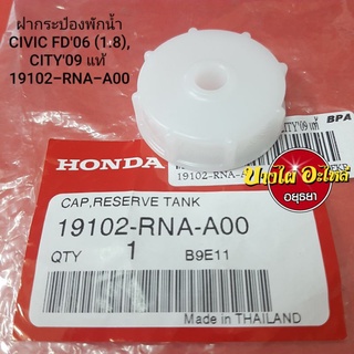 ฝากระป๋องพักน้ำ HONDA CIVIC FD06 (1.8),CITY09 แท้ #19102-RNA-A00