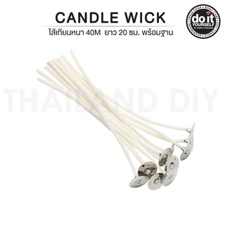 CANDLE WICK - ไส้เทียนหนา 40M พร้อมฐานยาว 20cm 50/100 ชิ้น