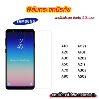 ฟิล์มกระจกใสนิรภัย SAMSUNG ฟิล์มกระจกนิรภัย9H ไม่เต็มจอ ไม่ดันเคส A10 A20 A30 A50 A70 A80 A02s A10s A20s A21s A30s A50s