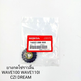 ยางกดโซ่ราวลิ้น WAVE100 WAVE110I CZI DREAM