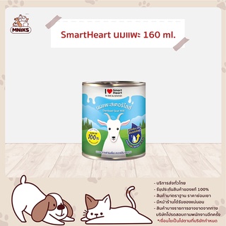 SmartHeart นมแพะ ขนาด 160 ml. 98GM00/160 (MNIKS)